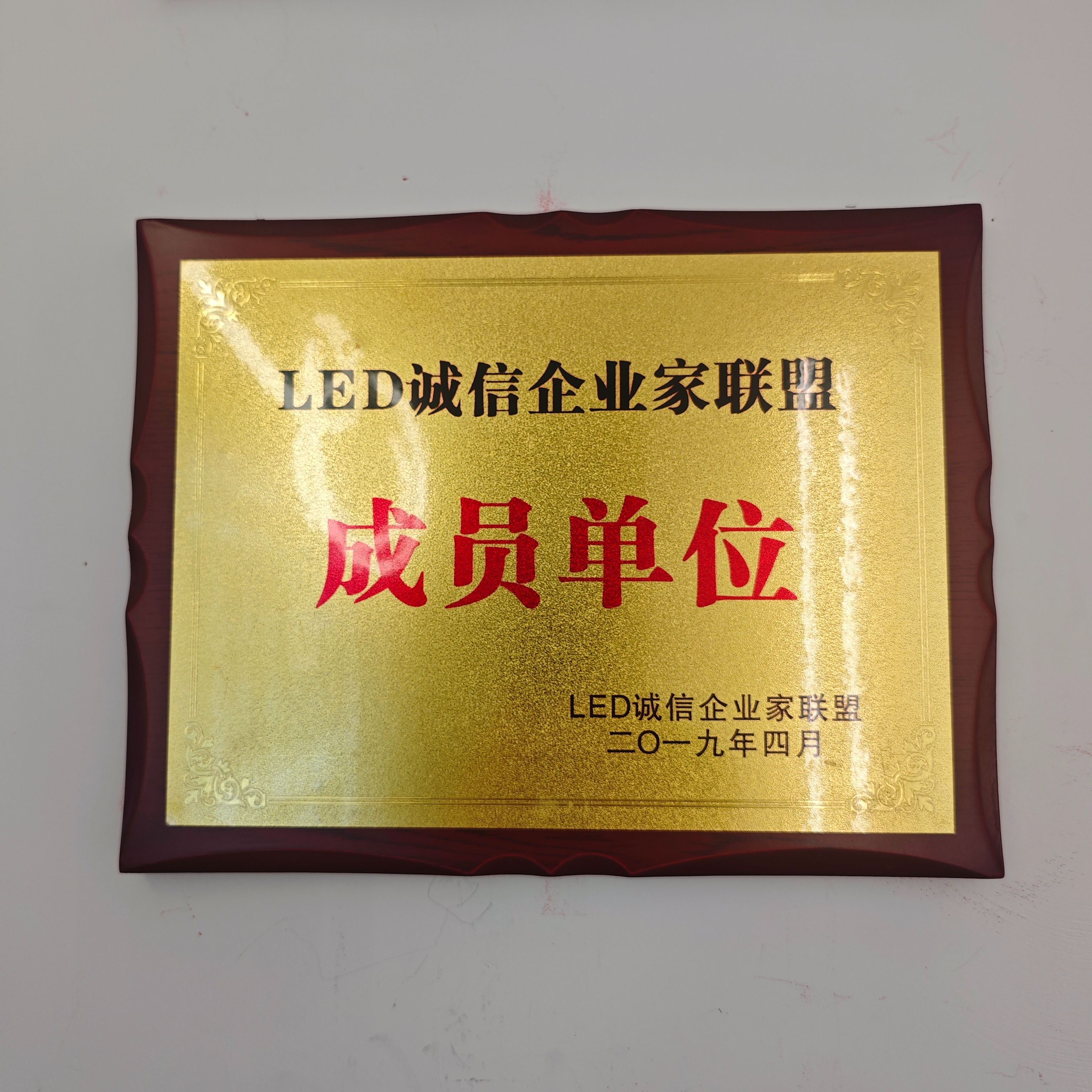 LED诚信企业家联盟